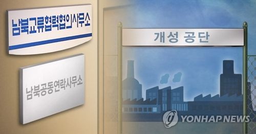 통일부 "남북연락사무소 개설 개보수 공사 준비 완료"