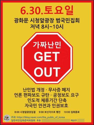 "난민 수용 반대"… 청와대 청원에 이어 서울 도심시위 예고