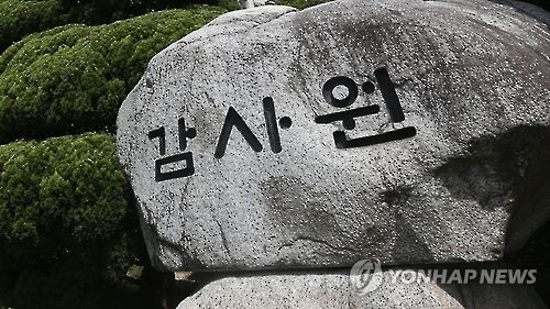 감사원, 한미연구소 청탁논란 국장… "직권남용 아니고 품위손상"