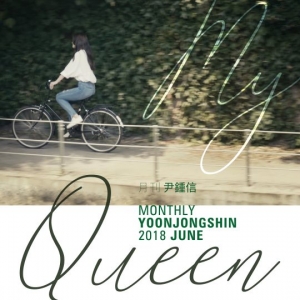 &#39;월간 윤종신&#39; 6월호, &#39;My Queen&#39; 오는 8일 공개..&#34;경쾌한 출근송&#34;