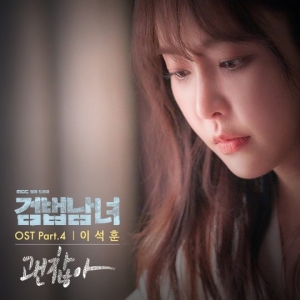 이석훈, &#39;검법남녀&#39; OST &#39;괜찮아&#39; 오늘(12일) 발매…&#34;따뜻한 위로 곡&#34;