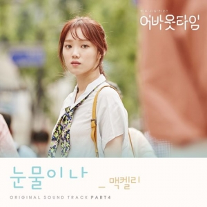 &#39;어바웃타임&#39; 네 번째 OST 주자는 맥켈리…&#39;눈물이 나&#39; 오늘(19일) 발매