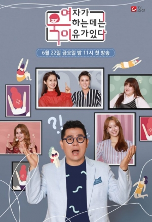 TV조선 '여자가 욱하는 데는 이유가 있다' 22일 첫 방송…홍지민·이국주 등 출연