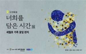 KBS, 세월호 희생자 추모전시 '너희를 담은 시간展&#39; 여의도 본관서 개최
