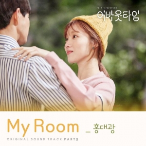홍대광, 어바웃타임 OST &#39;My Room&#39; 참여...26일 발매
