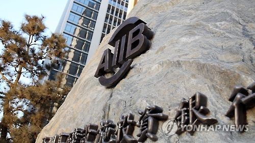 정부, AIIB 연차총회서 한국기업 사업참여 확대 모색