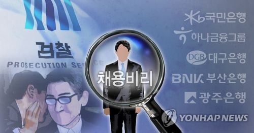 금융권 삼킨 채용비리 법정으로… 김정태·윤종규 화살 피해