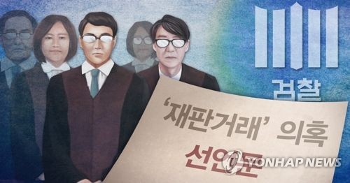 검찰 '재판거래 의혹' 내주 본격 수사… 법원에 비공개문건 요청