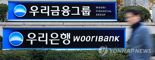 우리은행 지주사 설립 인가 19일 금융당국에 신청