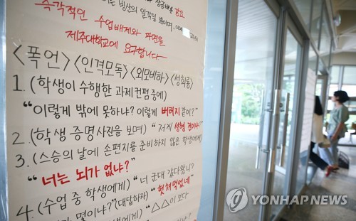 제주대 교수 상습 갑질·폭언·성희롱… 학생들 "못 참겠다"