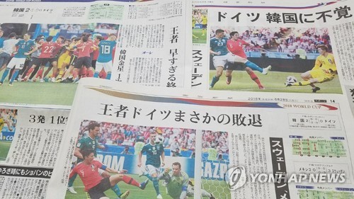 [월드컵] 日 언론 "한국, 독일에 역사적 승리… '파란'"
