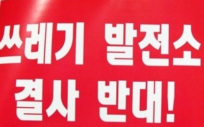 원주시장 선거 '뜨거운 감자' 열병합발전소 논란 가열