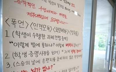 제주대 교수 상습 갑질·폭언·성희롱… 학생들 "못 참겠다"