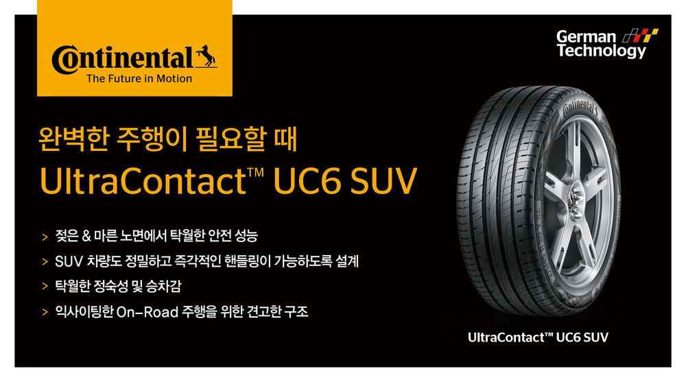 콘티넨탈, '울트라 콘택트 UC6 SUV' 출시