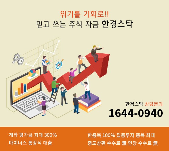 【집중매수/반대매매걱정 無】 스탁론 수수료 0%! ”오늘부터”-한경STOCK