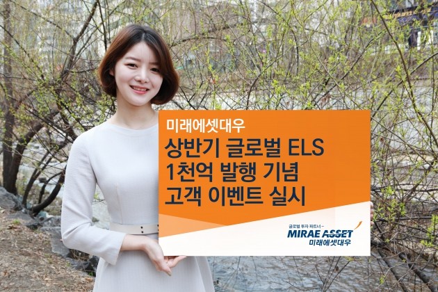 미래에셋대우 "상반기 글로벌 ELS 1000억 발행 기념 이벤트"