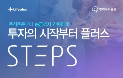 한화투자증권, 신규 고객 겨냥해 '투자의 시작 STEPS' 이벤트