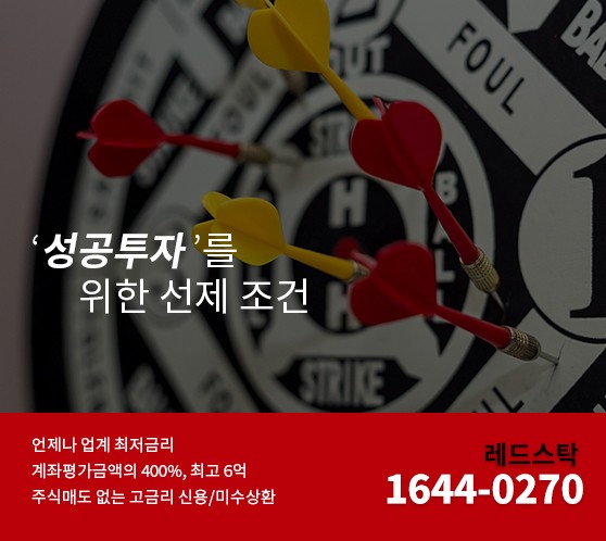 【취급수수료,연장수수료,중도상환수수료 0% 올킬~! 】신용/미수 ‘최저금리상환보장’ ‘종목적극협의!’ -레드 STOCK