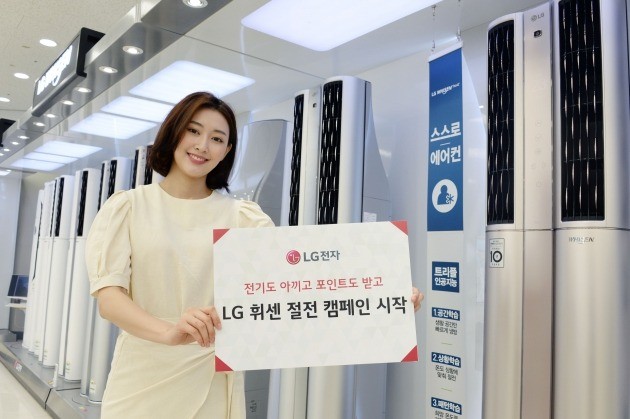 LG전자, 전기 아낀 만큼 포인트 주는 'LG 휘센 절전 캠페인' 진행