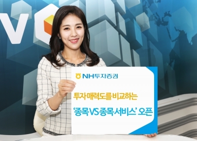 NH투자증권 "MTS서 종목 비교분석 서비스 시작"