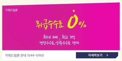 0% 수수료, 확 바뀐 키워드림론으로 3배 매입자금 활용해볼까?