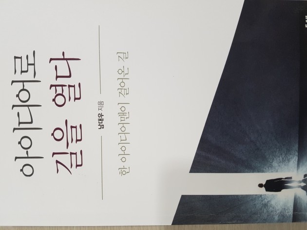 [신간] 아이디어로 길을 열다 … '인생에 지혜를 주는 책' 남대우 지음