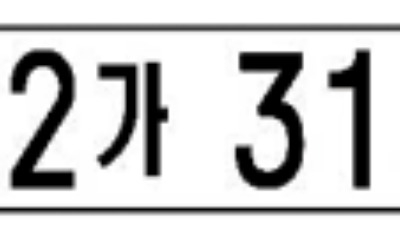 자동차 번호판 내년 9월부터 바뀐다