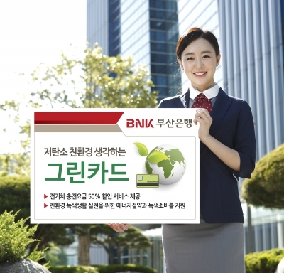 BNK부산은행 카드, 전기차 충전요금 50% 할인 서비스