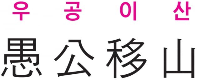 [신동열의 고사성어 읽기] 불가능해 보이는 일이라도 끊임없이 노력하면 이뤄진다 -열자