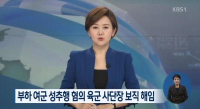 軍 왜이러나…해군 이어 육군 장성 부하여군 성추행 보직해임