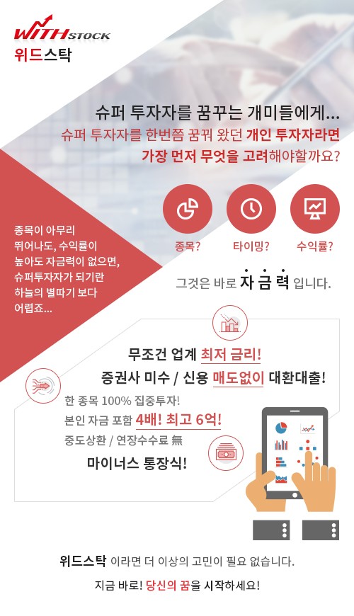 《모든수수료 0% -> 월 0.4%대의 저금리 주식매입+신용/미수 대.환의 절대 기회!!》