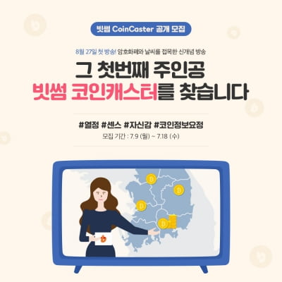 빗썸, 코인 방송 ‘빗썸 코인캐스트’ 진행자 공개 모집