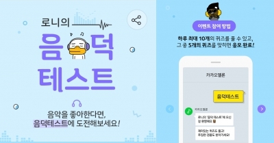 모바일 퀴즈 열풍에…멜론, '뮤직봇 로니 음덕테스트' 행사