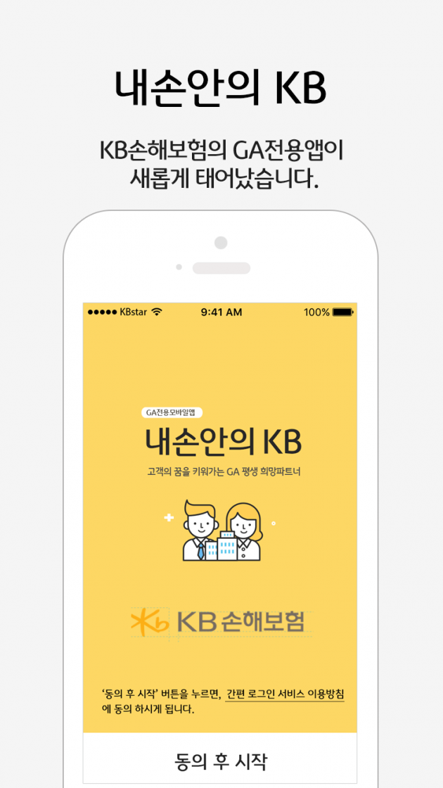 KB손해보험, GA 전용 영업지원 앱 '내 손안의 KB' 출시