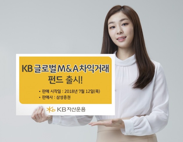 KB운용, '글로벌 M&A 차익거래펀드' 출시