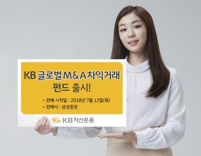 KB운용, '글로벌 M&A 차익거래펀드' 출시