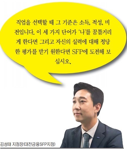 도전과 열정으로 찾은 인생 터닝포인트, 삼성생명 SFP