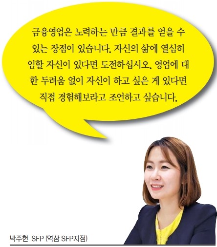 도전과 열정으로 찾은 인생 터닝포인트, 삼성생명 SFP