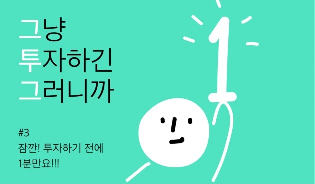 [크라우드 펀딩 꿀팁 ‘그투그’] #3. 잠깐! 투자하기 전에 1분만요!!!