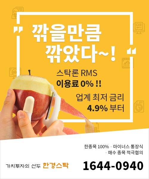 【’한도있습니다.’】월 0.4%대 모든 수수료0% 반대매매/추가매수 지금이 기회! -한경STOCK