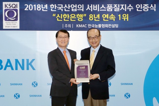 지난 17일 서울 신한은행 본점에서 진행된 '2018년 한국산업의 서비스품질지수(KSQI)’ 인증식에서 위성호 신한은행장(왼쪽)과 박내회 한국고객만족경영학회 회장(오른쪽)이 ‘은행산업 8년 연속 1위 선정’ 인증패를 받고 기념촬영하고 있다.