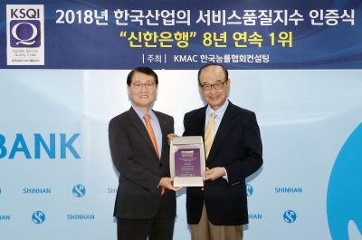 신한은행, 2018년 KSQI 은행산업 8년 연속 1위 수상