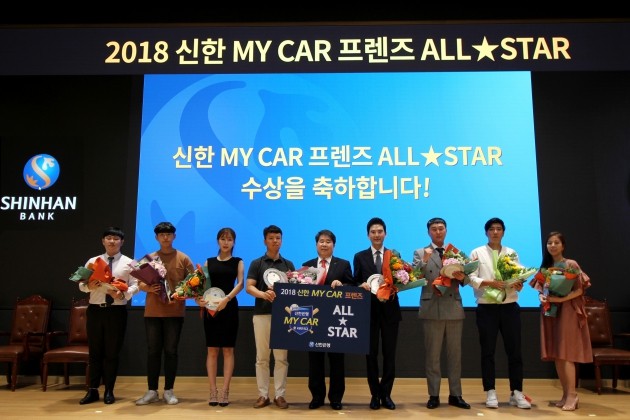 지난 17일 서울 신한은행 본점에서 열린 '신한 MY CAR 프렌즈 ALL★STAR' 행사에서 안효열 신한은행 개인그룹 상무와 행사 참석자들이 기념촬영을 하고 있다.