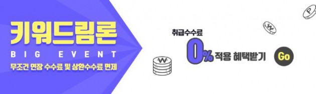 수수료를 싹 없앴다? 최대 3배 자금으로 투자 기회 살려보자! 키워드림론 1644-6960