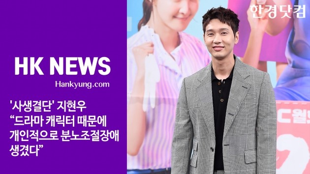 [HK영상] '사생결단' 지현우 “드라마 캐릭터 때문에 개인적으로 분노조절장애 생겼다”