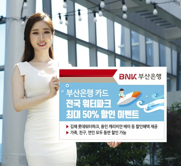 BNK부산은행,전국 워터파크 최대 50% 할인이벤트 