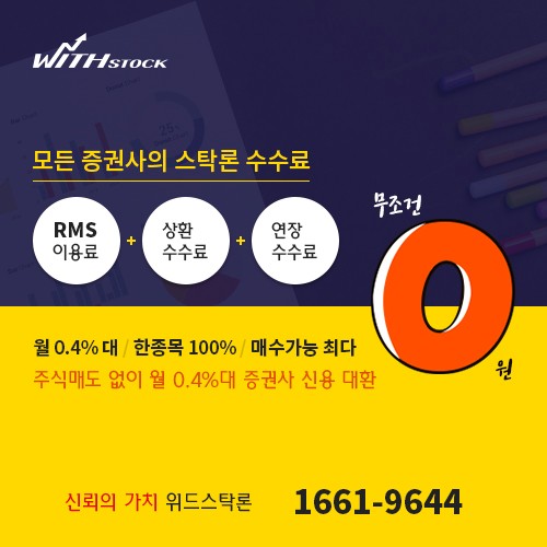 【스.탁.론으로 반대매매 바로해결→모든수수료0원+월0.4%대+100%집중+최장5년】