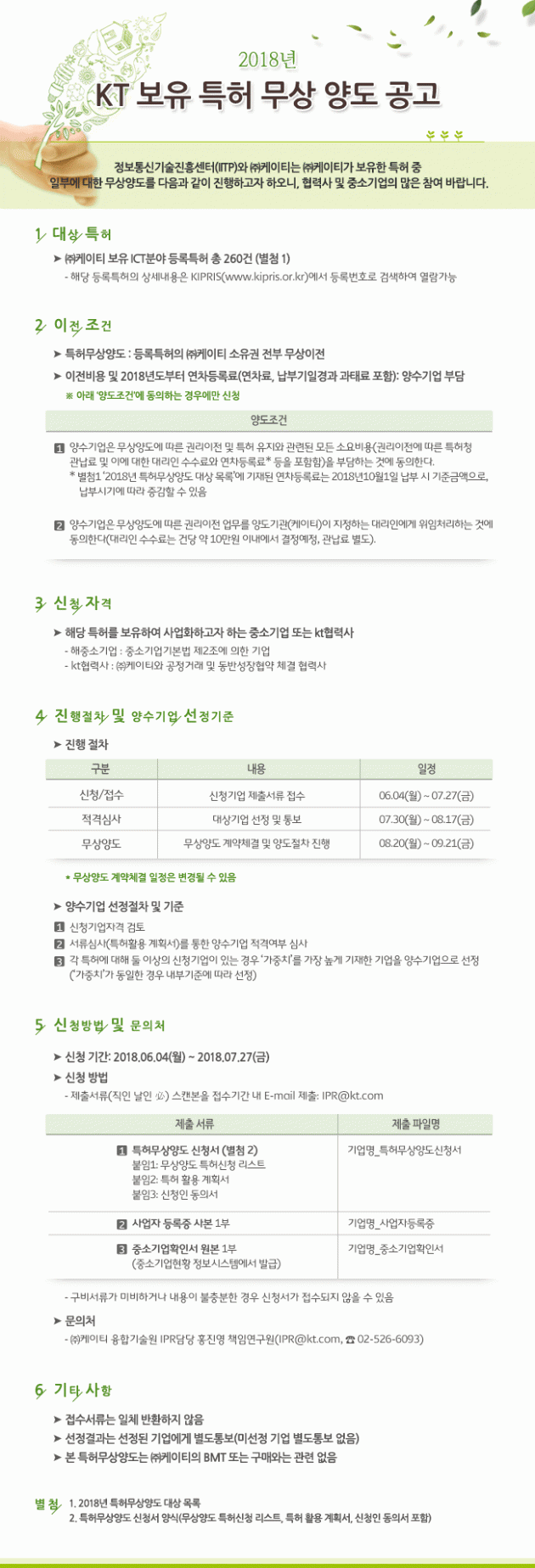 2018 KT 특허 무상양도 공고문/사진=KT