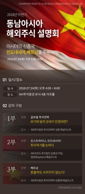 NH투자증권, 동남아시아 주식 투자설명회 개최