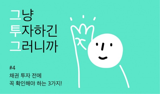 [크라우드 펀딩 꿀팁 ‘그투그’] #4. 채권 투자 전에 꼭 확인해야 하는 3가지!